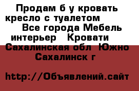 Продам б/у кровать-кресло с туалетом (DB-11A). - Все города Мебель, интерьер » Кровати   . Сахалинская обл.,Южно-Сахалинск г.